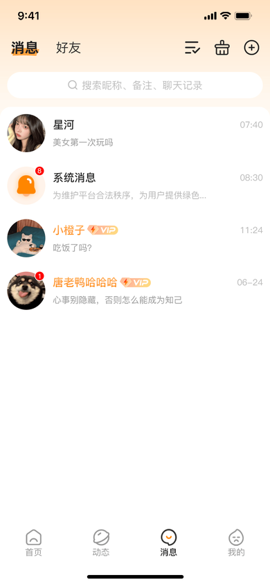 消息 · 聊天列表
