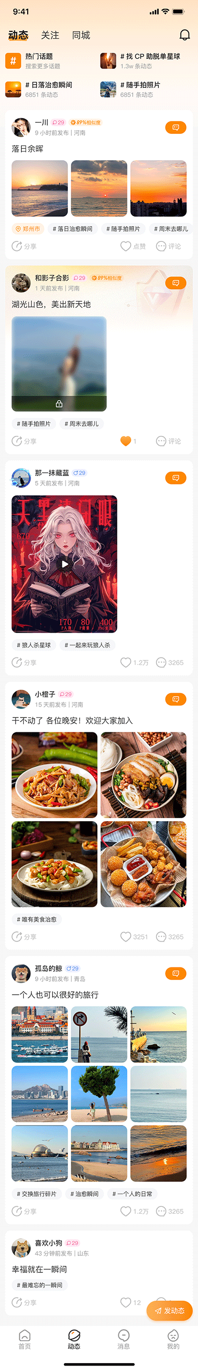 动态社区列表