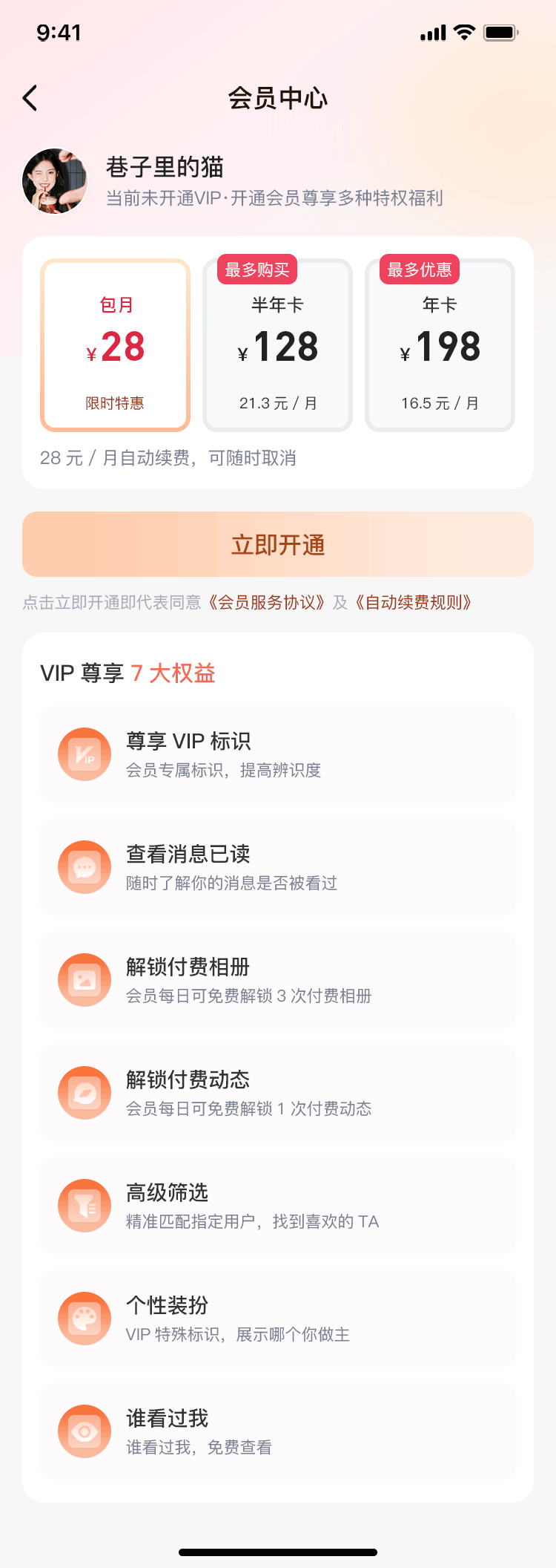 会员中心未开通界面