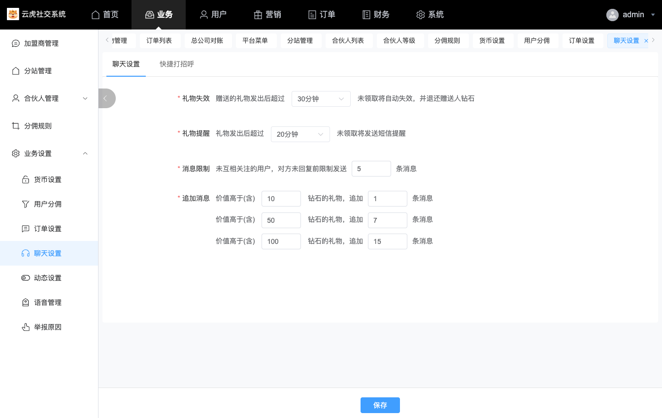 业务_业务设置_聊天设置.png