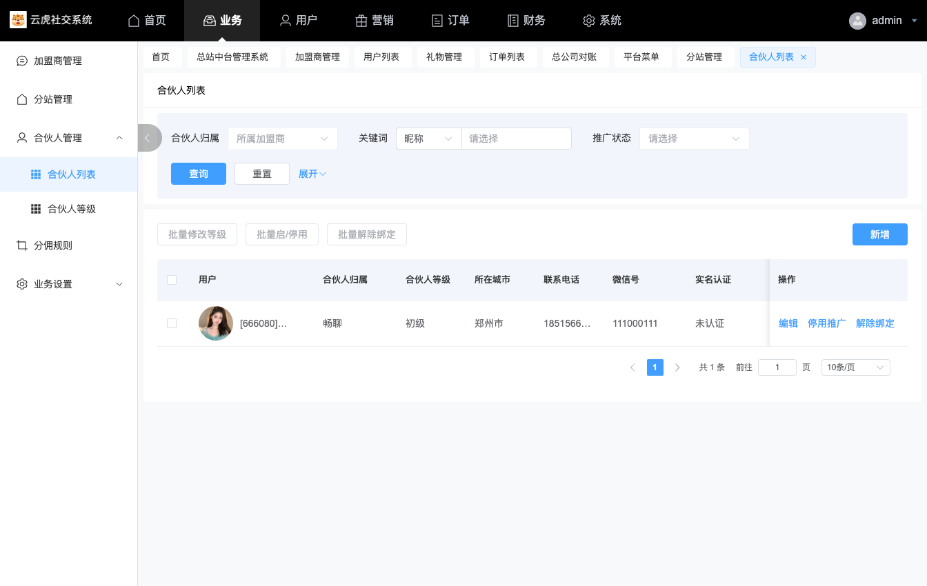 业务_合伙人管理_合伙人列表.png